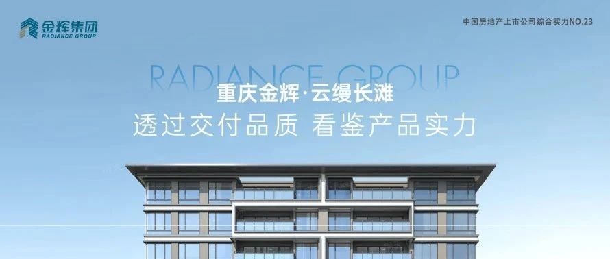 金輝重慶云縵長灘 | 透過交付品質，看鑒產品實力